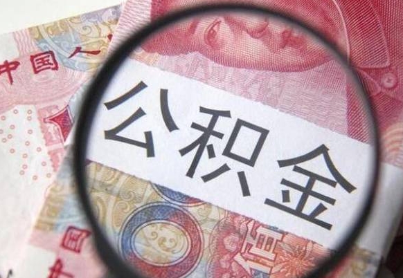 揭阳离职公积金提出金额（离职公积金提取额度）