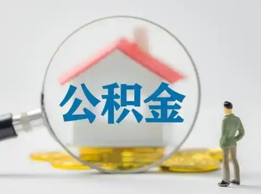 揭阳离职了取住房公积金（离职了取住房公积金需要什么手续）